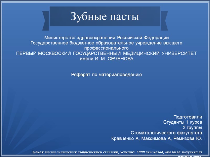 Зубные пасты    Министерство здравоохранения Российской Федерации  Государственное бюджетное образовательное учреждение